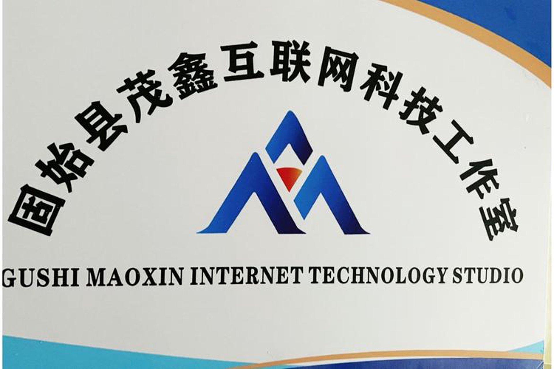 积存网络工作室